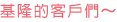 基隆的客戶們