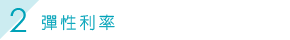 彈性利率