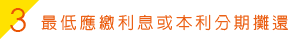 最低應繳利息或本利分期攤還