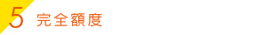 完全額度