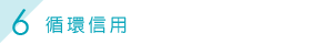 循環信用