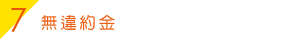 無違約金